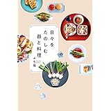日々をたのしむ器と料理 (扶桑社ＢＯＯＫＳ)