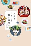 日々をたのしむ器と料理 (扶桑社ＢＯＯＫＳ)