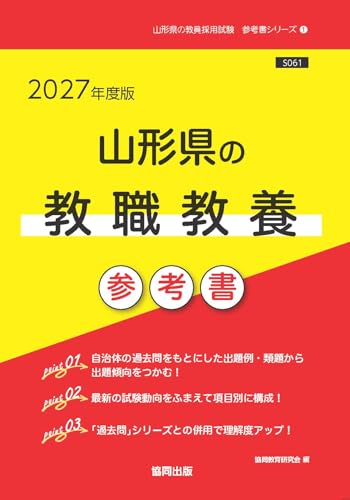 2027年度版　山形県の教職教養 参考書 (山形県の教員採用試験「参考書」シリーズ)