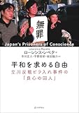 平和を求める自由---立川反戦ビラ入れ事件の「良心の囚人」