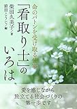 命のバトンを受け取る仕事「看取り士」のいろは。20分で読めるシリーズ