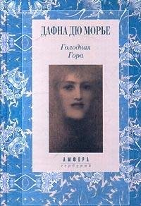 Hardcover Golodnaya Gora [Russian] Book