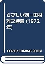 山中智恵子論集成   /砂子屋書房/田村雅之（単行本） Amazon.co.jp: 山中智恵子論集成 : 田村雅之: 本