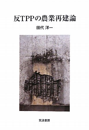 反TPPの農業再建論
