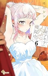Amazon.co.jp: 百瀬アキラの初恋破綻中。（1） (少年サンデー