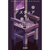 デスチェアの殺人　上 ワシントン・ポー (ハヤカワ・ミステリ文庫)