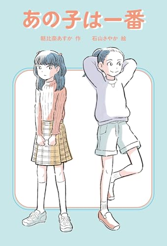あの子は一番 (Kindle版)』｜感想・レビュー - 読書メーター