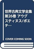 アウグスティヌス著作集 29・30「ペラギウス派駁論集(3)・(4)」 アウグスティヌス著作集 29・30「ペラギウス派駁論集(3)・(4