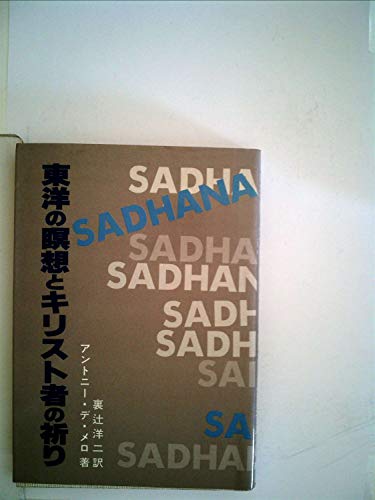 東洋の瞑想とキリスト者の祈り (1980年)