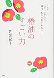 椿油のすごい力 ヘアケア、スキンケアから、料理、もののお手入れまで
