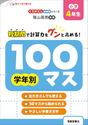 くりかえし練習帳シリーズ　学年別100マス　小学4年生のサムネイル