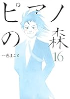 Piano No Mori: The Perfect World Of Kai 16 4063727521 Book Cover