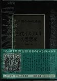 古代イスラエルの思想家 (人類の知的遺産 1)