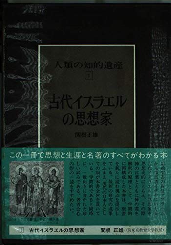 人類の知的遺産〈1〉古代イスラエルの思想家