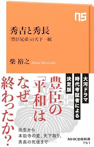 秀吉と秀長　「豊臣兄弟」の天下一統 ＮＨＫ出版新書
