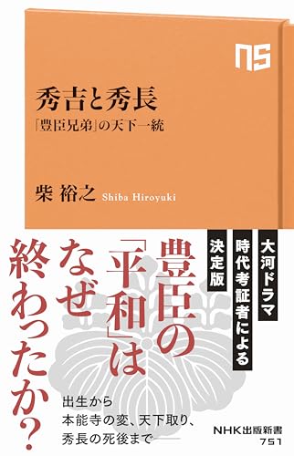 秀吉と秀長　「豊臣兄弟」の天下一統 ＮＨＫ出版新書のサムネイル