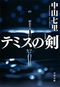 テミスの剣 (文春文庫)
