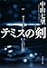 テミスの剣 (文春文庫)