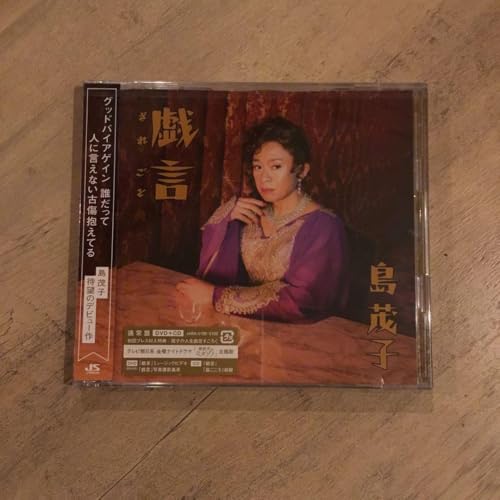 島 茂子 TOKIO 城島茂 家政婦のミタゾノ 主題歌 戯言 DVD CDのサムネイル