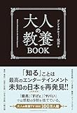 【特別版】大人の教養BOOK<特典付:【青木ヶ原樹海】真の姿シール> 製品画像:3位