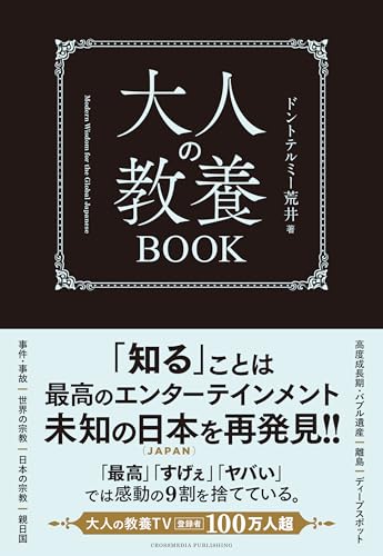 【特別版】大人の教養BOOK<特典付：【青木ヶ原樹海】真の姿シール>