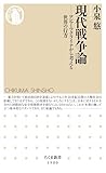 現代戦争論　――ロシア・ウクライナから考える世界の行方 (ちくま新書)