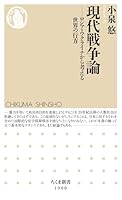 現代戦争論　――ロシア・ウクライナから考える世界の行方 (ちくま新書)