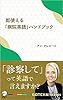 即使える「病院英語」ハンドブック～「診察して」って英語で言えますか？ GOTCHA!新書 (アルク ソクデジBOOKS)