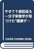 やせて十歳若返る 分子栄養学が見つけた“健康ダイエット” (ゴマブックス)