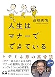 人生はマナーでできている (ちくま文庫 た-106-1)