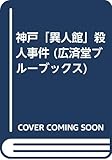 神戸「異人館」殺人事件 (廣済堂ブルーブックス)