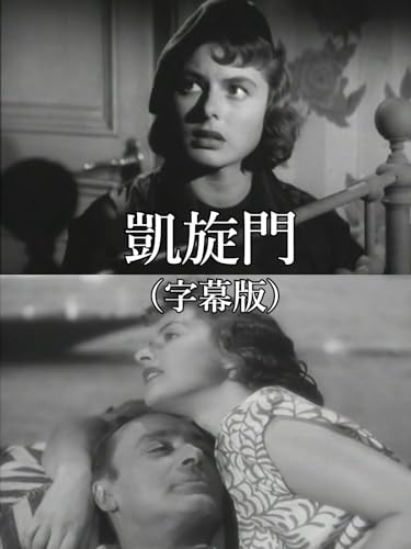 凱旋門（字幕版）
