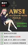 五択問題特化模試：AWS認定 ソリューションアーキテクトアソシエイト（SAA-C03）: 山勘、まぐれ、運任せから脱却する高負荷の問題集