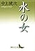 水の女 (講談社文芸文庫)