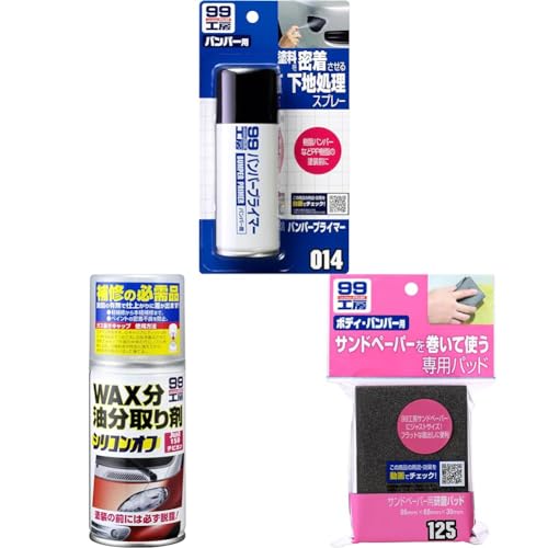 【セット買い】ソフト99(SOFT99) 99工房 補修用品 バンパープライマー 100ml バンパー、ドアミラー、エアロパーツ、バイクのカウルなどの樹脂パーツ(ウレタン、PP)の下地処理剤 09014 + 補修用品 シリコンオフ チビ缶 自動車補修の脱脂