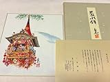 菊水鉾 祇園祭 色紙 岩澤重夫