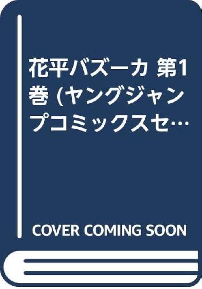 Amazon.co.jp: 花平(ハナッペ)バズーカ 1 (ヤングジャンプ