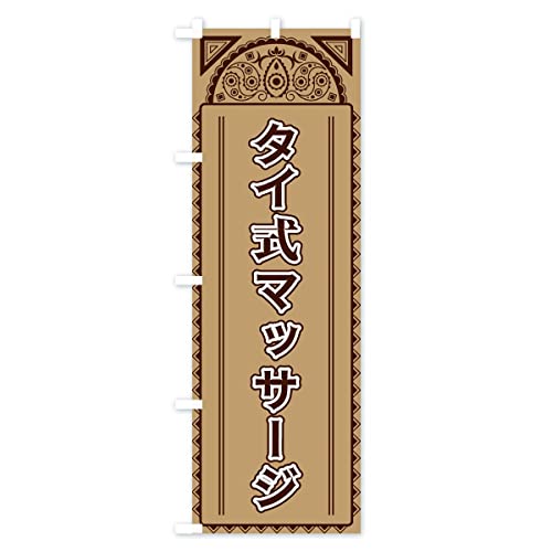 �^�C���}�b�T�[�W�E�A�W�A�� �̂ڂ�� �T�C�Y�I�ׂ܂�(�X����45x180cm ���`�`) 4E3A_BT �O�b�Y�v��/GoodsPro