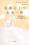 屋根ひとつ　お茶一杯　魂を満たす小さな暮らし方