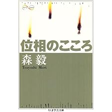 位相のこころ (ちくま学芸文庫)の表紙