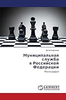 Муниципальная служба в Российской Федерации: Монография 3659225967 Book Cover