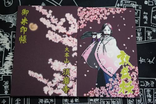 御朱印帳兵庫県神戸市須磨区大本山 須磨寺御朱印:有(御詠歌)大サイズ須磨海岸 平敦盛 源平ゆかりの名刹