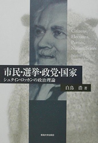 市民・選挙・政党・国家: シュタイン・ロッカンの政治理論 | 白鳥 浩