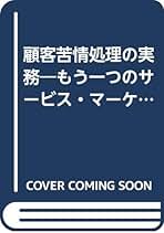 【中古】 顧客苦情処理の実務 もう一つのサービス・マーケティング/中央経済社/佐藤知恭 中古】 顧客苦情処理の実務 もう一つのサービス・マーケティング
