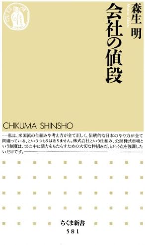 会社の値段 (ちくま新書)