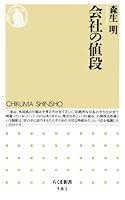 会社の値段 (ちくま新書)