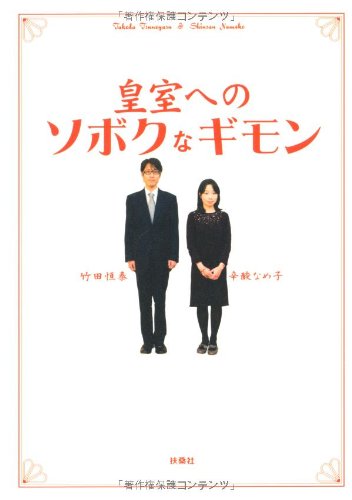 皇室へのソボクなギモン | 辛酸 なめ子, 竹田 恒泰 |本 | 通販 | Amazon