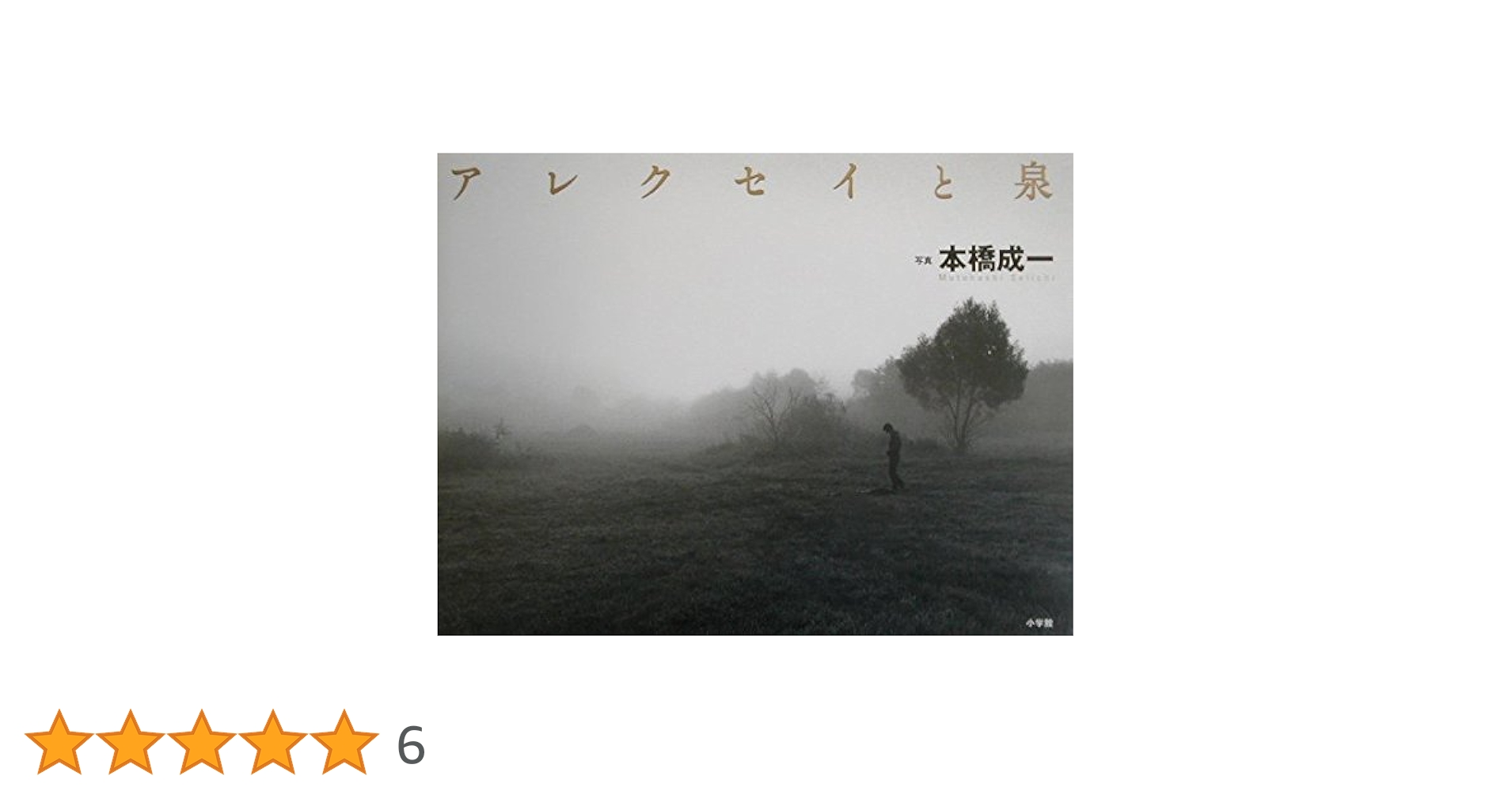 アレクセイと泉 | 本橋 成一 |本 | 通販 | Amazon