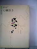 心臓抜き (白水社世界の文学)