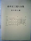 鈴木正三道人全集 (1962年)